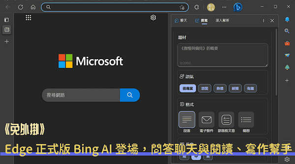 Edge 正式版 Bing AI 登場