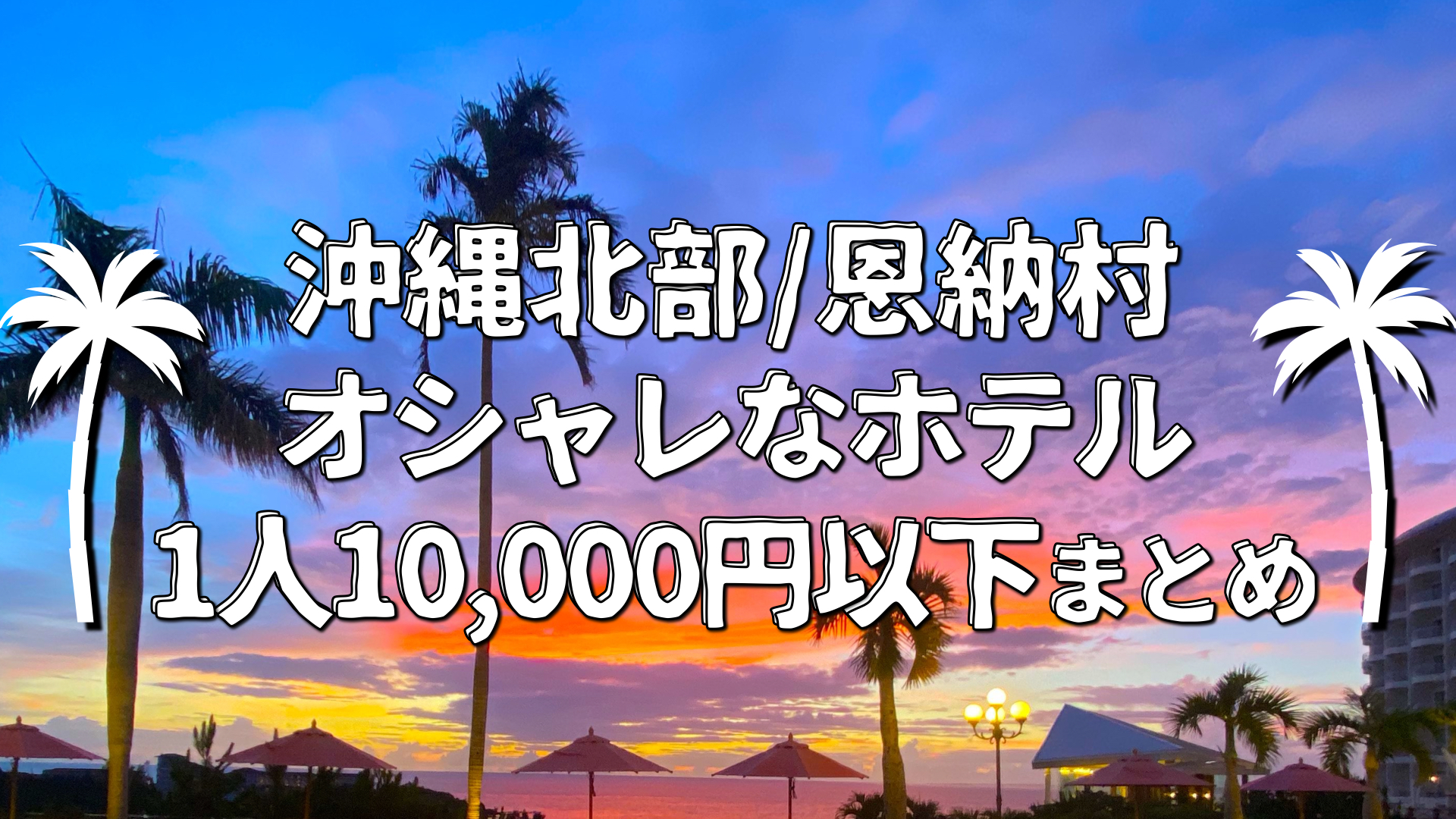 沖縄恩納村ホテル 1人10 000円以下のオシャレ 格安ホテル6選 21年9月版 おきぶら