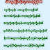 ေသြးေအးျပီး မသိခ်င္ေယာင္ေဆာင္မေနၾကေစလုိပါ