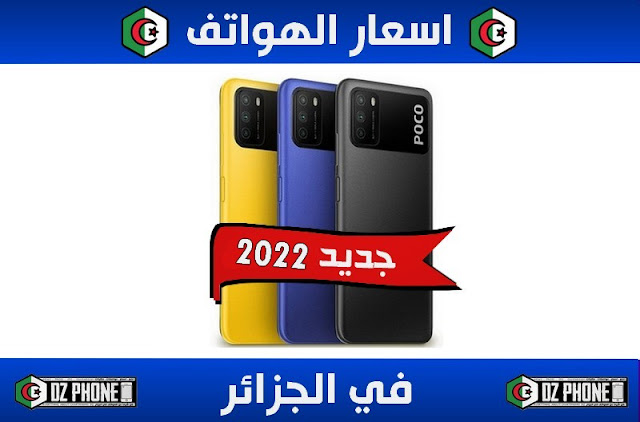 اسعار الهواتف في الجزائر 2022 Prix Smartphone en Algérie