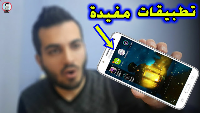 5  تطبيقات اندرويد مفيدة جداً 