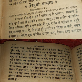 नवीन सुख सागर कथा श्रीमद भागवद पुराण तेरहवां अध्याय [स्कंध७] ( सिद्धि अवस्था वर्णन) दो०- सिद्धि रूप वर्णन कियो, सब विधि सो समझाय। सन्यासी अवधूत की, कथा वही दरसाय।।   नारदजी बोले--- ---हे राजन ! वानप्रस्थ के पश्चात सन्यास है।।   यदि देह में बल हो करे। समस्त वस्तुओं का, शरीर के अतिरिक्त परित्याग करे। एक गाँव में एक रात्रि से अधिक न ठहरे सब लालसा त्याग दे, निरपेक्ष हो पृथ्वी पर विचरण करे, वस्त्र के नाम पर केवल एक कोपीन धारण करे, केवल दण्ड कमंडल को पास रखे, किसी के आश्रय में न रहें। केवल दीक्षा से उदर पूर्ति करे।।   आत्मा के अनुभव में प्रसन्न रहे, सब प्राणी मात्र से मित्र-भाव रखे। शान्त स्वभाव रहे!  नारायण में तत्पर रहे। मृत्यु को निश्चित जानकर भय न करे, कवि होकर गूँगे की नांई रहे।   मनुष्य का कल्याण विष्णु भगवान में प्रीति करने पर हो है । मन को वृत्तियों से जाति-भेद को होम देना चाहिए और मन को सात्विक अहंकार में होम देवे, उस अहंकार को महत्व द्वारा माया में हवन करें, फिर उस माया को आत्मा के अनुभव में होम करें, तब वह सत्य स्वरूप को देखने वाला मनिचेष्टा रहित होकर आत्म स्वरूप के आनन्द में स्थिति हो शान्ति को प्राप्त हो जाता है । ।।🥀इति श्री पद्यपुराण कथायाम तेरहवां अध्याय समाप्तम🥀।।   ༺═──────────────═༻ ༺═──────────────═༻ ＿人人人人人人＿अध्याय समाप्त＿人人人人人人＿