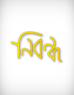 nibondho vector, nibondho letter, nibondho calligraphy, nibondho type, probondho vector, essay vector, article vector, treatise vector, thesis vector, memoir vector, discourse vector, নিবন্ধন, nibondho vector ai, nibondho vector eps, nibondho vector png, nibondho vector svg