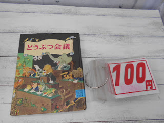 中古本　どうぶつ会議　１００円