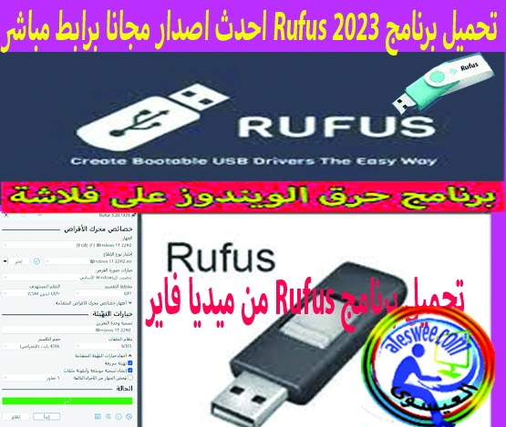 تحميل برنامج  ريفيوس Rufus 2023 احدث اصدار مجانا برابط مباشر