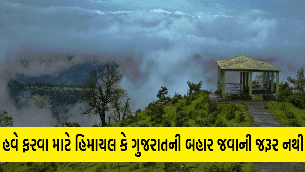 अब घूमने के लिए गुजरात से बाहर जाने की जरूरत नहीं है यह जगह गुजरात में ही स्थित है