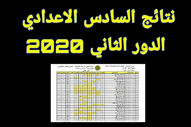 نتائج الدور الثاني للصف السادس الاعدادي لسنة 2020 | عاااجل نتائج السادس الاعدادي