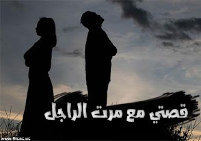 قصتي مع غزلان مرت الراجل