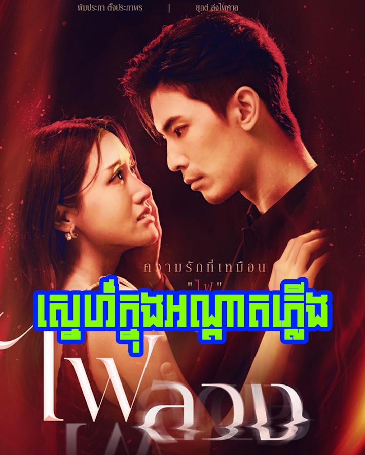 Sne khnong Ondat Phleung [EP 29End]