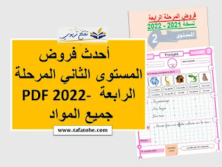 أحدث فروض المستوى الثاني المرحلة الرابعة PDF 2022- جميع المواد