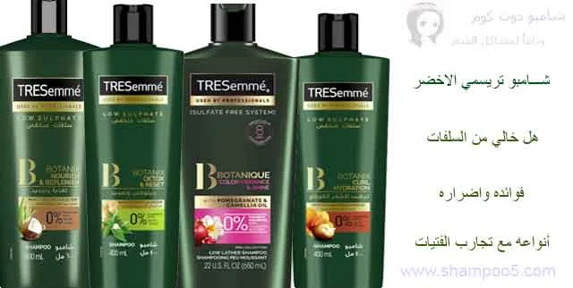 شامبو تريسمي الاخضر-shampoo5.com