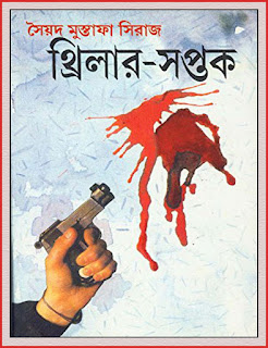 Thriller-Saptak (থ্রিলার-সপ্তক) by Sayed Mustafa Siraj