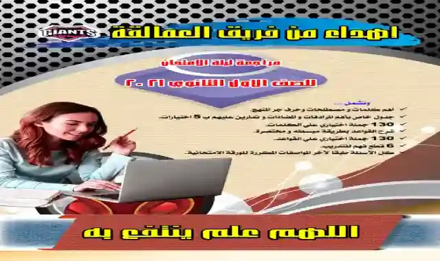 بوكليت العمالقة بالاجابات فى المراجعة النهائية فى اللغة الانجليزية للصف الاول الثانوى الترم الاول 2021