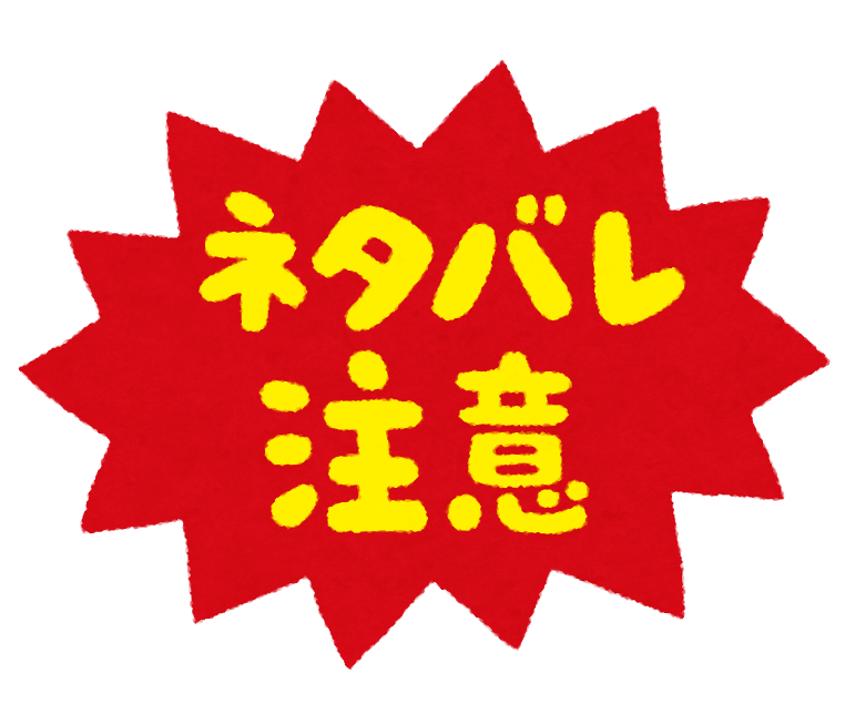 ネタバレ注意 のイラスト文字 かわいいフリー素材集 いらすとや