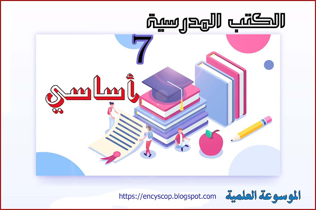 الكتب المدرسية السنة السابعة أساسي 