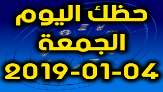 حظك اليوم الجمعة 04-01-2019 - Daily Horoscope