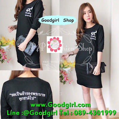 Goodgirl shop ศูนย์เสื้อผ้าแฟชั่นออนไลน์ ขายส่งเสื้อผ้าแฟชั่นออนไลน์ราคาถูก ประตูน้ำ แพลตตินั่ม มีทุกแบบทุกแนว สินค้าคุณภาพดี ราคาถูก ส่งตรงจากโรงงาน เสื้อผ้าแฟชั่นมาใหม่ทุกวัน มีแบบให้เลือกเยอะมาก สวยทุกแบบเลือกซื้อเลยจ้า Line id :@goodgirl Tel: 089-430-1999