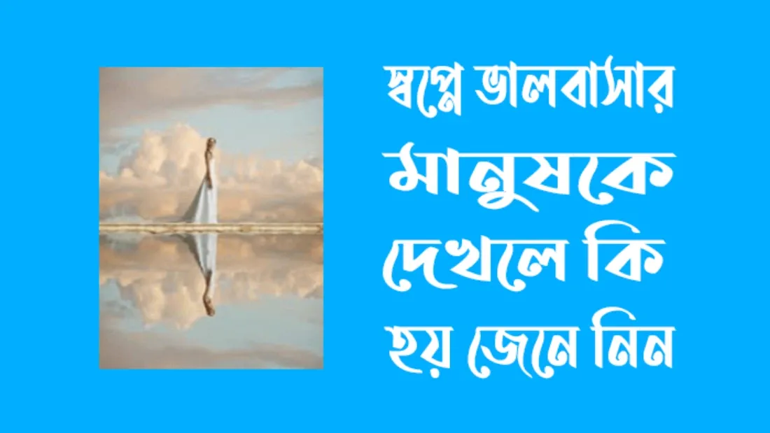 স্বপ্নে ভালবাসার মানুষকে দেখলে কি হয়