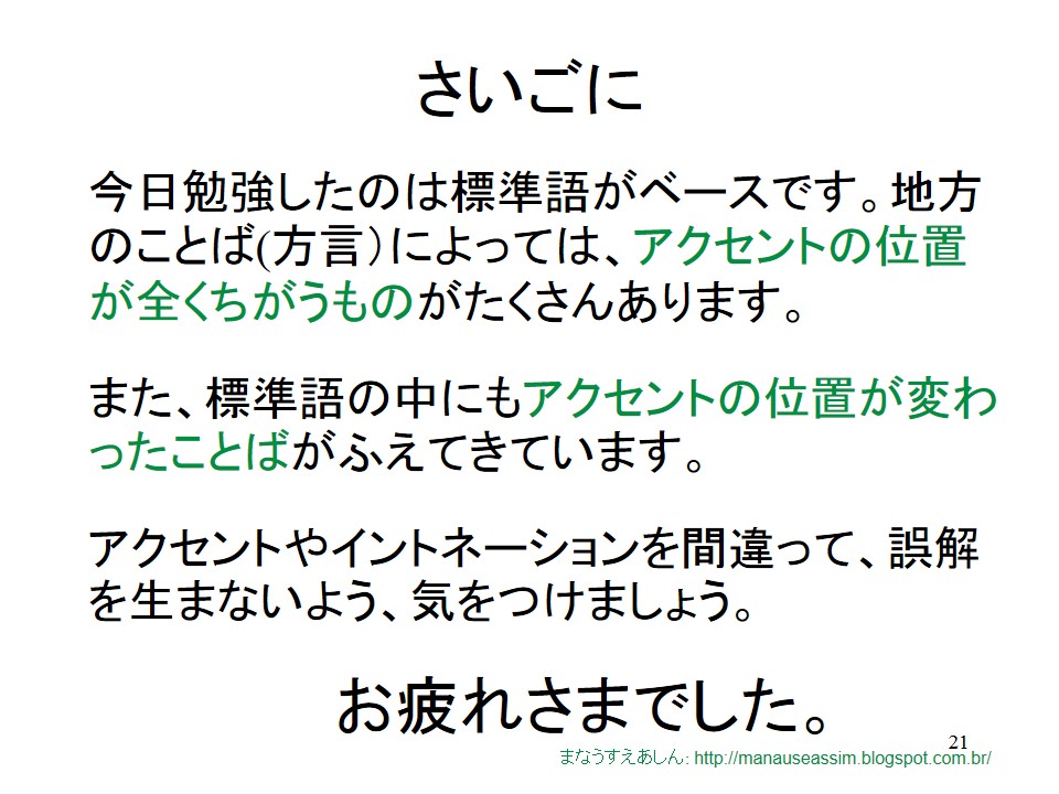 まなうす えあしん 日本語のアクセントとイントネーション