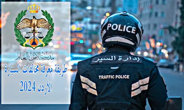 طريقة معرفة مخالفات السيارة الأردن 2024