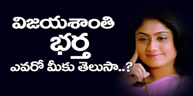 విజయశాంతి భర్త ఎవరో మీకు తెలుసా?