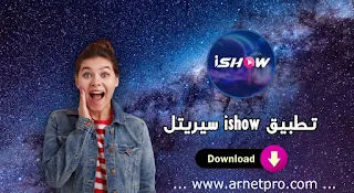 تحميل تطبيق ishow سيريتل 2024 Apk للاندرويد مجانا