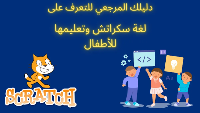 دليلك المرجعي للتعرف على لغة سكراتش وتعليمها للأطفال