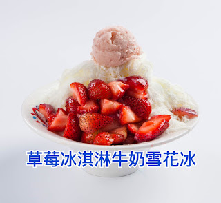 草莓冰淇淋雪花冰