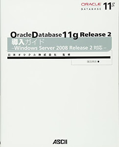 Oracle Database 11g Release 2 導入ガイド―Windows Server 2008 Release 2対応―
