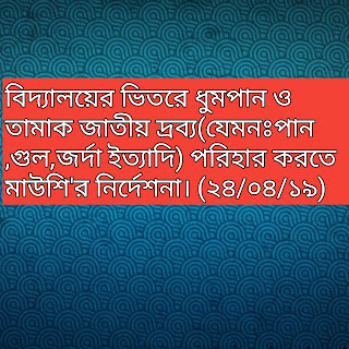 বিদ্যালয়ের ভিতরে ধুমপান ও তামাক জাতীয় দ্রব্য(যেমনঃপান,গুল,জর্দা ইত্যাদি) পরিহার করতে মাউশি'র নির্দেশনা।