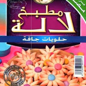 تحميل كتاب حلويات جافة - مطبخ لالة  pdf