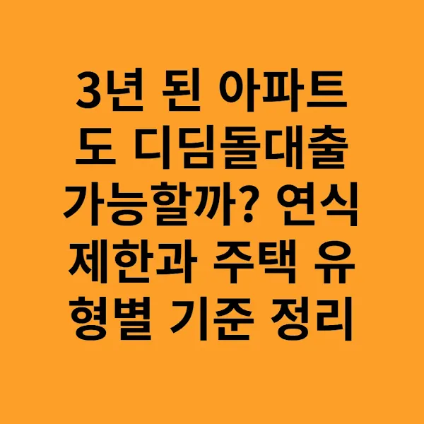 3년 된 아파트도 디딤돌대출 가능할까 연식 제한과 주택 유형별 기준 정리