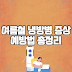 여름철 냉방병 증상과 예방법 총정리｜두통·피로 예방 꿀팁