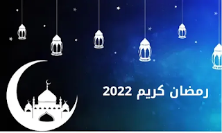 الاستعداد لشهر رمضان 2022