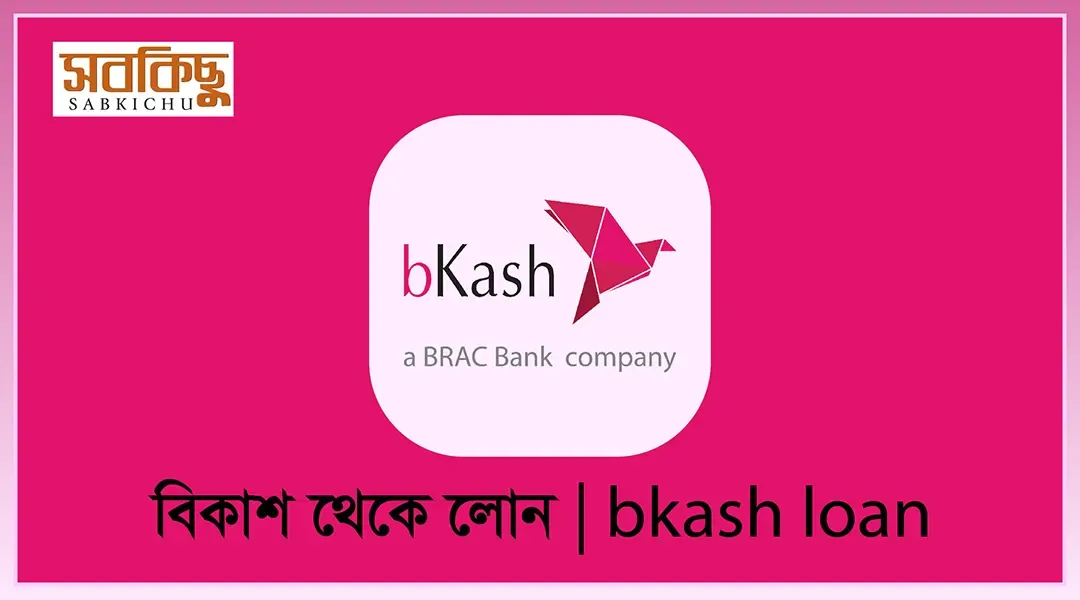 বিকাশ থেকে লোন | bkash loan