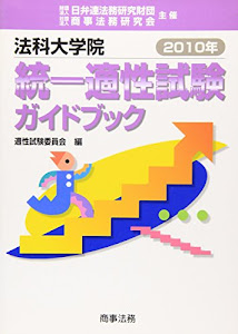 法科大学院統一適性試験ガイドブック〈2010年〉