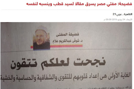 مفتي مصر يسرق مقالا لسيد قطب وينسبه لنفسه