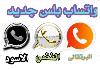 تحدیث واتساب بلس الفضي والاسود والبرتقالي واتساب سلفر 2020 Whatsapp Plus Second apk