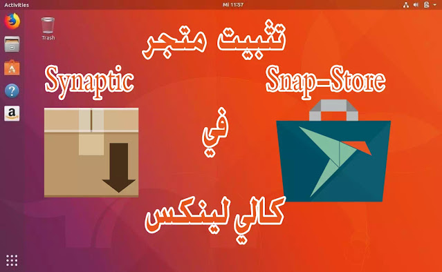 تثبيت مدير الحزم Synaptic و snap على الكالي لينكس install on kali linux