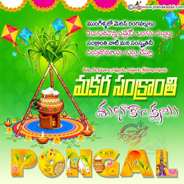 makara sankranthi greetings wallpapers in telugu, telugu sankranthi subhakankshalu, happy pongal greetings in telugu, bhogi telugu greetings, sankranthi vector wallpapers with greetings