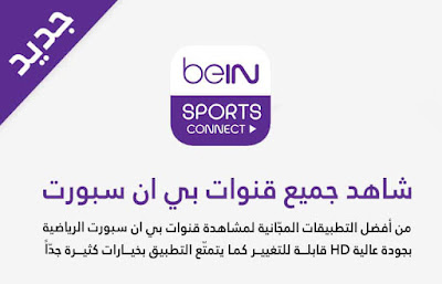 تطبيق ALMATCH apk, مشاهدة باقة bein sport, مشاهدة بين سبورت بالمجان, أندرويد, بي ان سبورت, ALMATCH apk