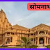 Somnath Temple History in hindi, सोमनाथ मंदिर, 2024