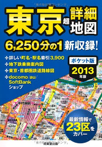 ポケット版 東京超詳細地図 2013年版