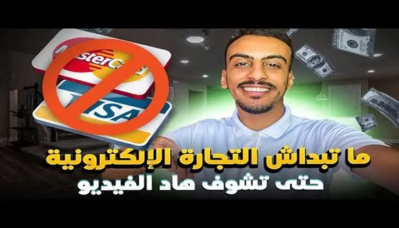 اعرف يعني ايه تجارة الكترونية وازاى احدد المجال المناسب