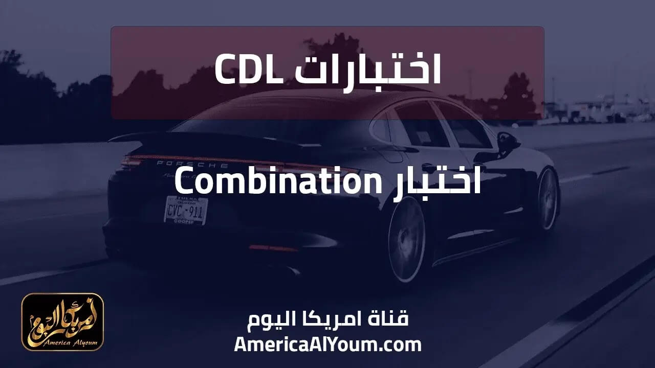اختبارات CDL - اختبار Combination