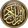 The Holy Quran Offline لقراءة القرآن دون إرتباط بالأنترنت