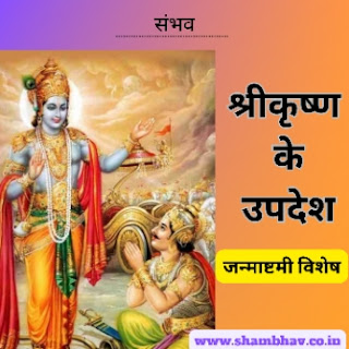 श्रीकृष्ण के उपदेश, गीता ज्ञान, संभव, शाम्भवी भूषण