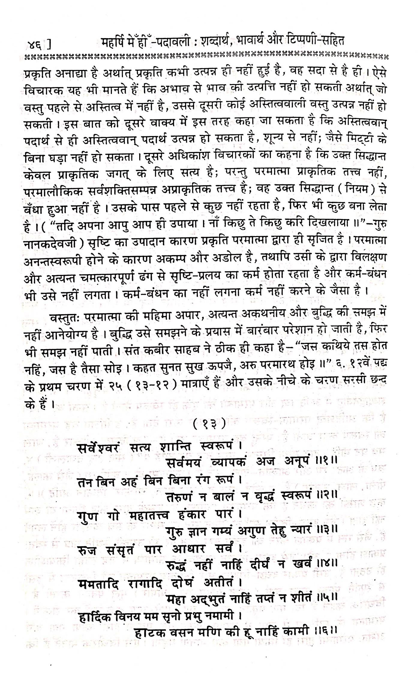 महर्षि मेँहीँ पदावली : शब्दार्थ, भावार्थ और टिप्पणी-सहित पदावली भजन नंबर 13