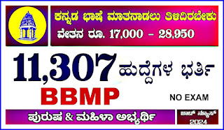 BBMP Recruitment 2024 – Call for Applications for 11307 Civil Servants (Group D) Posts 2024‌‌