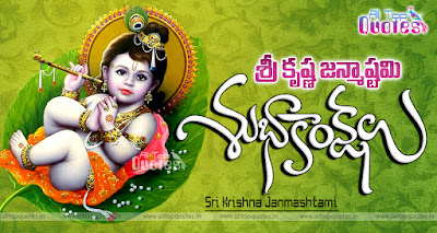 sri-krishna-janmashtami-jayanthi-best-saying-telugu-quotes-greetings-wishes-alltopquotes.in